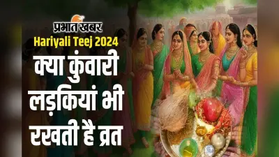 Hariyali Teej 2024: क्या कुंवारी लड़कियां भी रखती हैं हरियाली तीज का व्रत