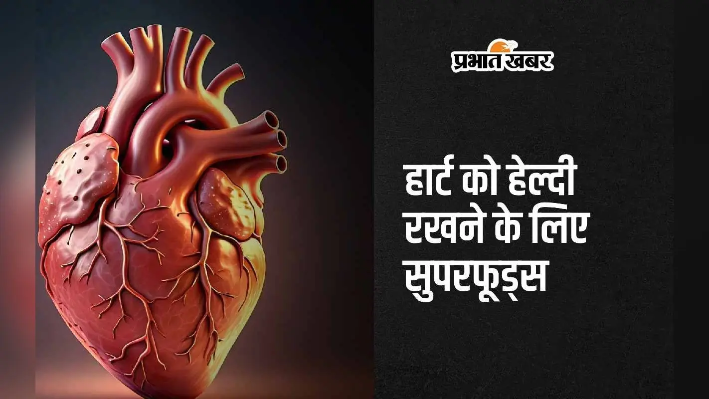 Healthy Heart: हार्ट को मजबूत बनाने के लिए खाएं ये 5 सुपरफूड