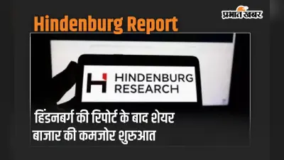 Hindenburg की दूसरी रिपोर्ट से मचा कोहराम! जानें अब तक की कहानी