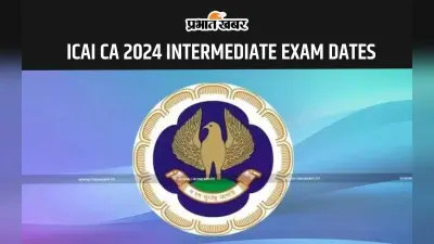 ICAI CA 2024: सितंबर में इस तारीख से शुरू होगी सीए इंटरमीडिएट परीक्षा, यहां देखें शेड्यूल