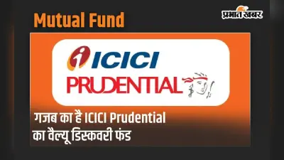 गजब का है ICICI Prudential का वैल्यू डिस्कवरी फंड, जानें कितना मिलता है रिटर्न