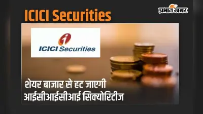 शेयर बाजार से हट जाएगी ICICI Securities, एनसीएलटी ने दी मंजूरी