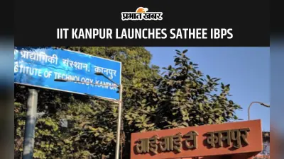 IIT KANPUR: आईआईटी कानपुर ने लॉन्च किया SATHEE IBPS, अब मुफ्त में करें बैंकिंग की तैयारी