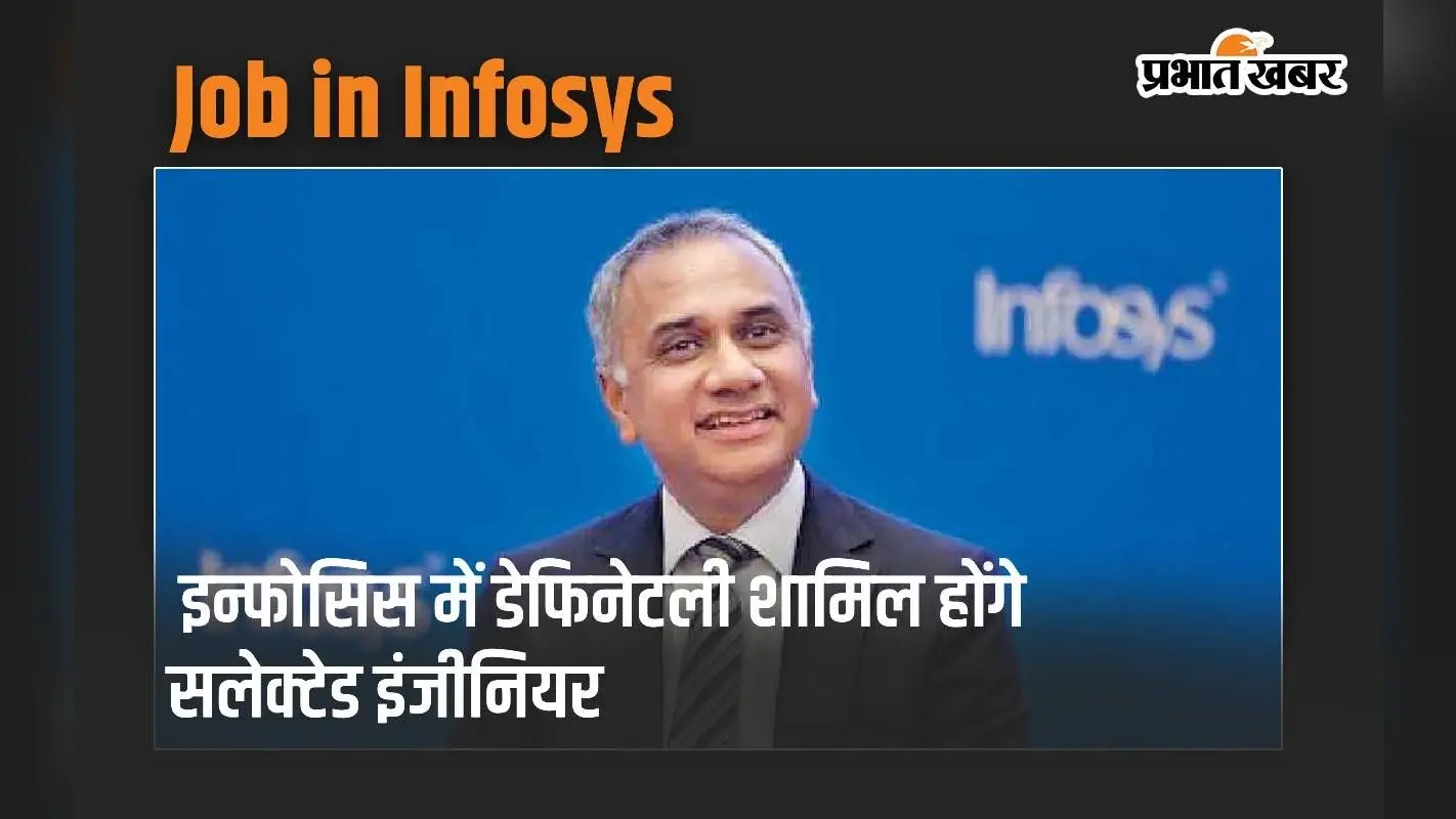 Infosys में डेफिनेटली शामिल होंगे सलेक्टेड इंजीनियर, ये सीईओ सलिल पारेख का है वादा