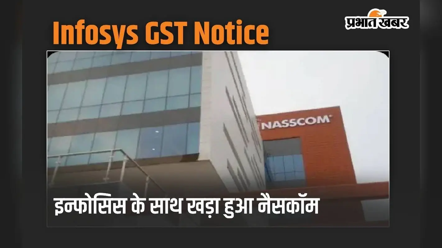 Infosys GST Notice मामले में आया नया मोड़, इन्फोसिस के साथ खड़ा हुआ नैसकॉम