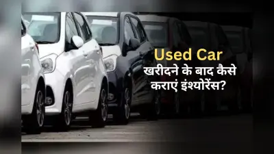 Insurance For Used Cars: पुरानी कार खरीदने के बाद कैसे कराएं इंश्योरेंस?