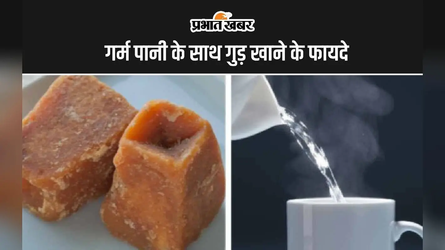 Jaggery and Hot Water: गुड़ खाकर गर्म पानी पीने के 5 अद्भुत फायदे