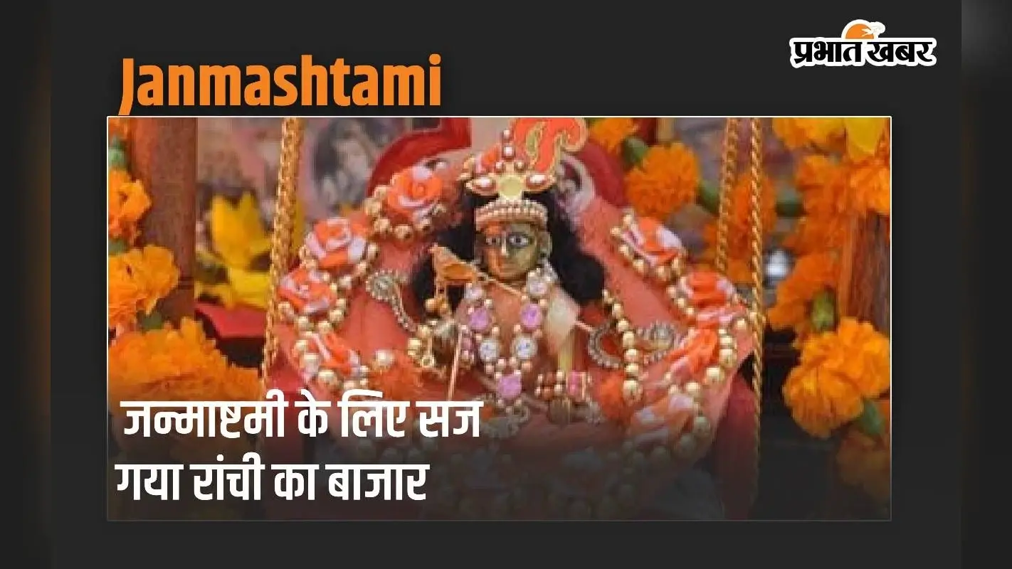जन्माष्टमी के लिए सज गया रांची का बाजार, बिक रहे फ्रिज, पंखे और 56 भोग की थाली