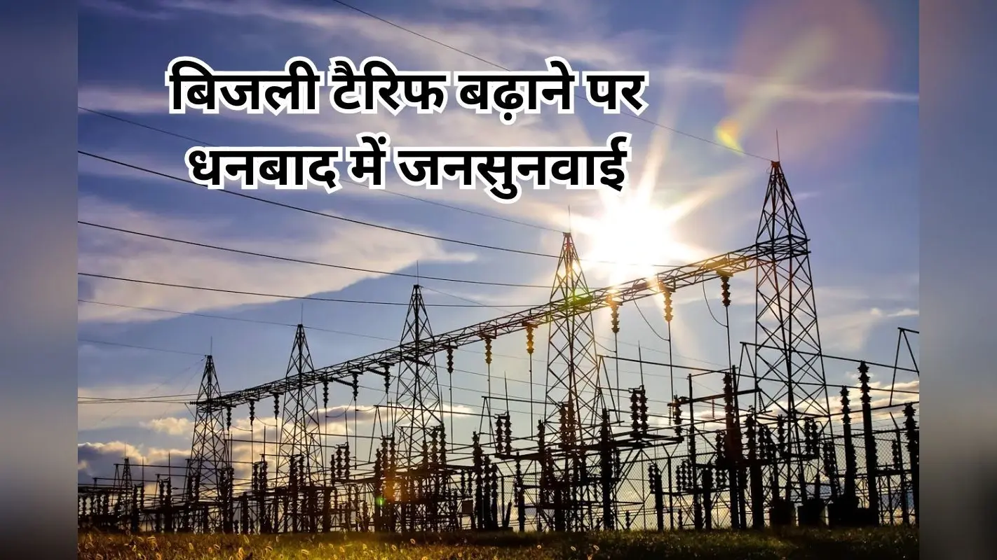 झारखंड में फिर लगेगा बिजली का झटका! टैरिफ बढ़ाने के प्रस्ताव पर हो रही जनसुनवाई