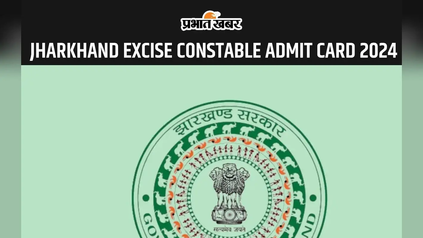 Jharkhand Excise Constable Admit Card 2024: एक्साइज कांस्टेबल प्रतियोगी परीक्षा का एडमिट कार्ड जारी