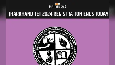 Jharkhand TET 2024: झारखंड टीईटी परीक्षा के लिए आवेदन करने का आज है आखिरी मौका