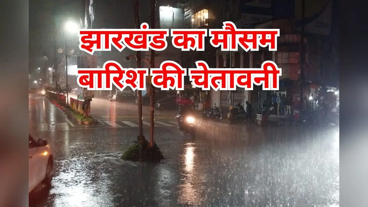 Jharkhand Weather: झारखंड के इन 13 जिलों में होगी भारी बारिश, वज्रपात का भी अलर्ट