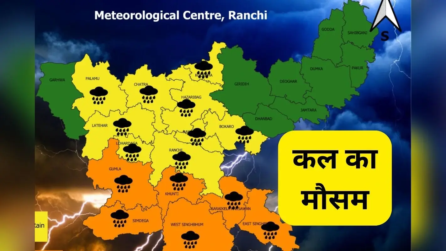 झारखंड की ओर बढ़ रहा बंगाल की खाड़ी में बना चक्रवात, रांची में मानसून ट्रफ, जानें कैसा रहेगा कल का मौसम