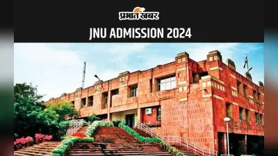 JNU ADMISSION 2024: जेएनयू में UG और COP में दाखिले के लिए रजिस्ट्रेशन का आज है आज अंतिम मौका
