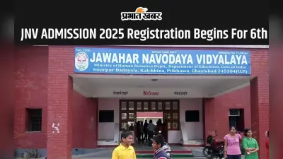JNV Admission 2025: नवोदय विद्यालय में दाखिले के लिए इस तारीख तक करें आवेदन