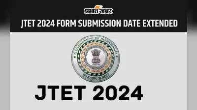 JTET 2024: झारखंड टीईटी परीक्षा के लिए अब इस तारीख तक करें आवेदन, यहां देखें प्रोसेस