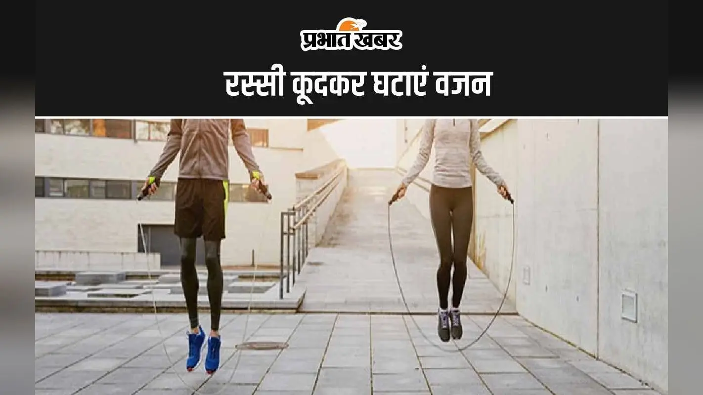 Jumping Rope Benefits: रस्सी कूदकर कैसे घटाएं वजन, जानिए रस्सी कूदने का सही समय क्या है?