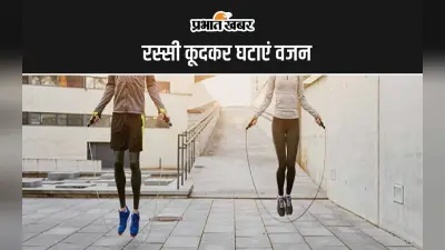 Jumping Rope Benefits: रस्सी कूदकर कैसे घटाएं वजन, जानिए रस्सी कूदने का सही समय क्या है?