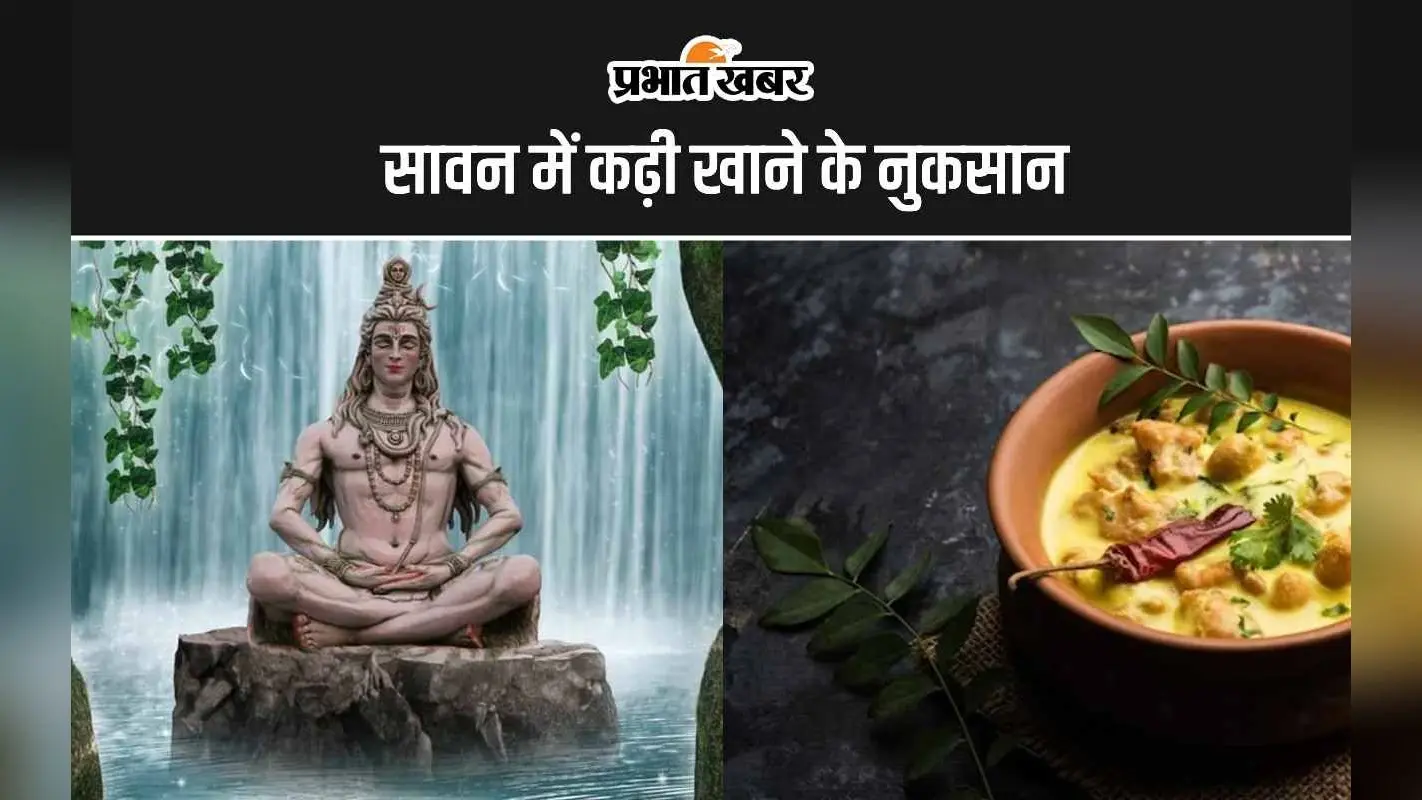 Sawan 2024: क्या आप जानते हैं सावन में कढ़ी खाने के नुकसान