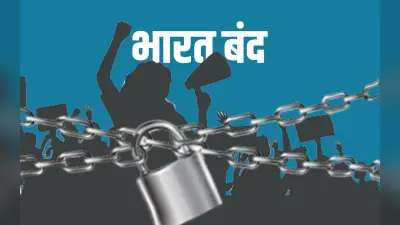 Aaj Bharat Bandh: आज भारत बंद, जानिए क्या है कारण? क्या खुला क्या रहेगा बंद
