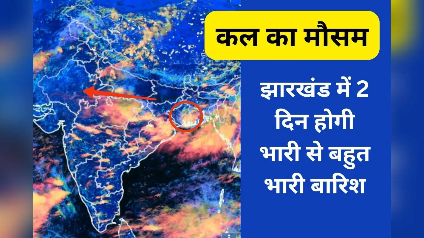 Kal ka Mausam: झारखंड की ओर बढ़ रहा साइक्लोन, 2 दिन तक भारी से बहुत बारिश का ऑरेंज अलर्ट