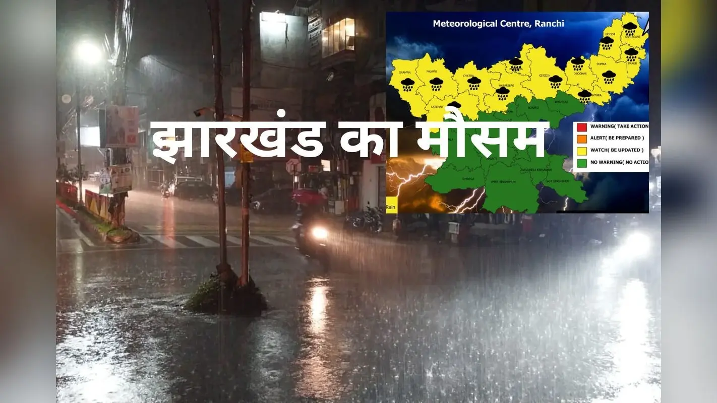 Jharkhand Weather: डिप्रेशन में तब्दील होगा झारखंड का लो प्रेशर एरिया, 4 दिन तक प्रदेश में होगी बारिश
