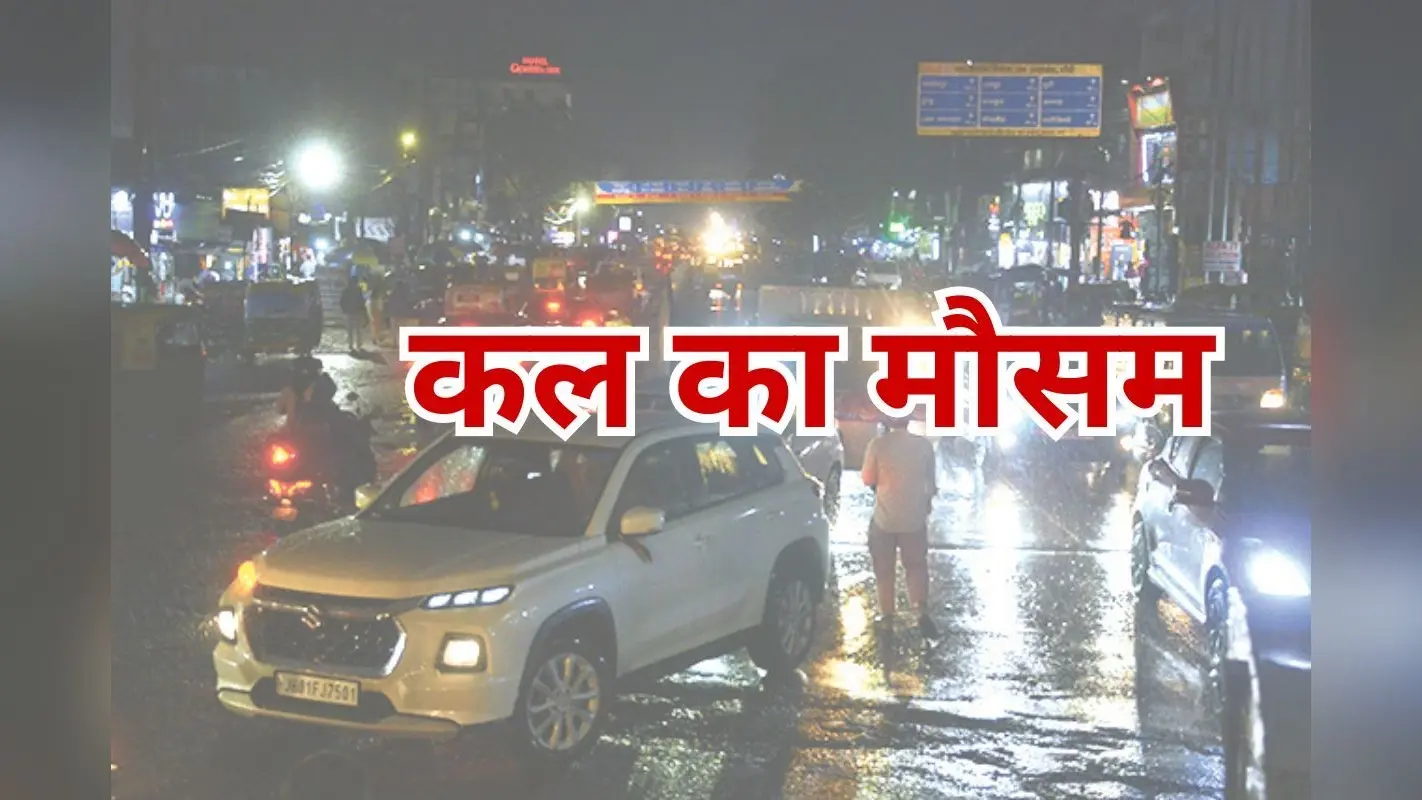Kal Ka Mausam: निम्न दबाव का 3-4 दिन दिखेगा असर, कल झारखंड के 13 जिलों में होगी भारी बारिश