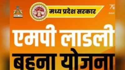 Ladli Behna Yojana : लाडली बहना योजना की 27वीं किस्त में कितने रुपये मिलेंगे महिलाओं को आज?
