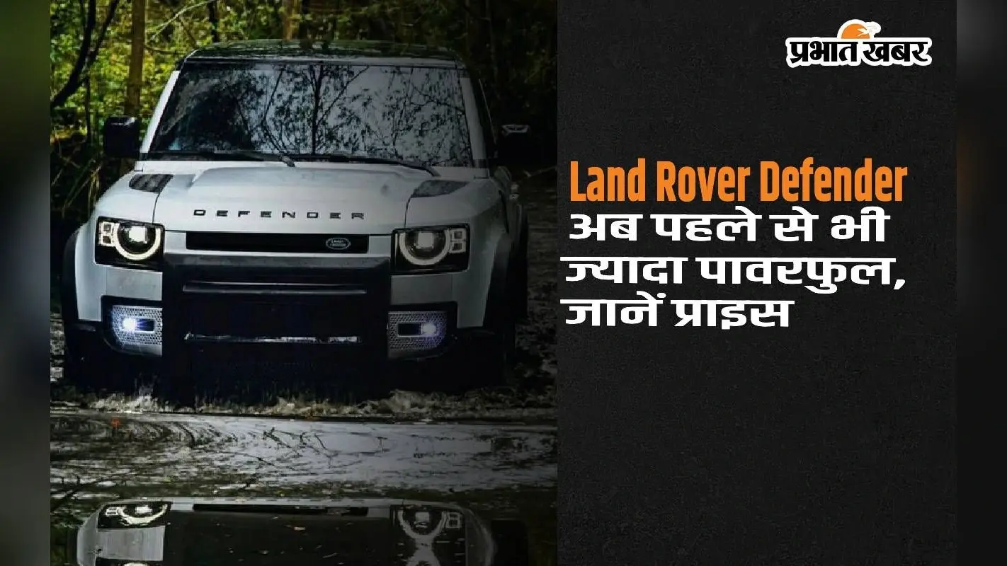 Land Rover Defender अब पहले से भी ज्यादा पावरफुल, जानें इस 7 सीटर एसयूवी की कीमत