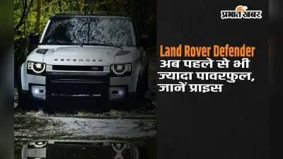 Land Rover Defender अब पहले से भी ज्यादा पावरफुल, जानें इस 7 सीटर एसयूवी की कीमत