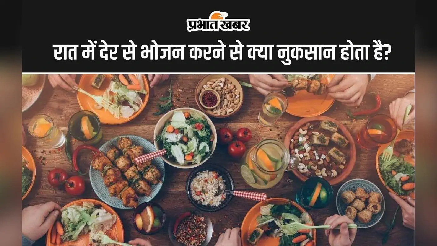 Late Night Eating: रात में देर से खाना खाने के क्या नुकसान होता है?