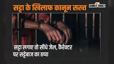 सट्टा में दांव लगाने पर सीधे जेल, कानून की चंगुल से निकलना भी मुश्किल