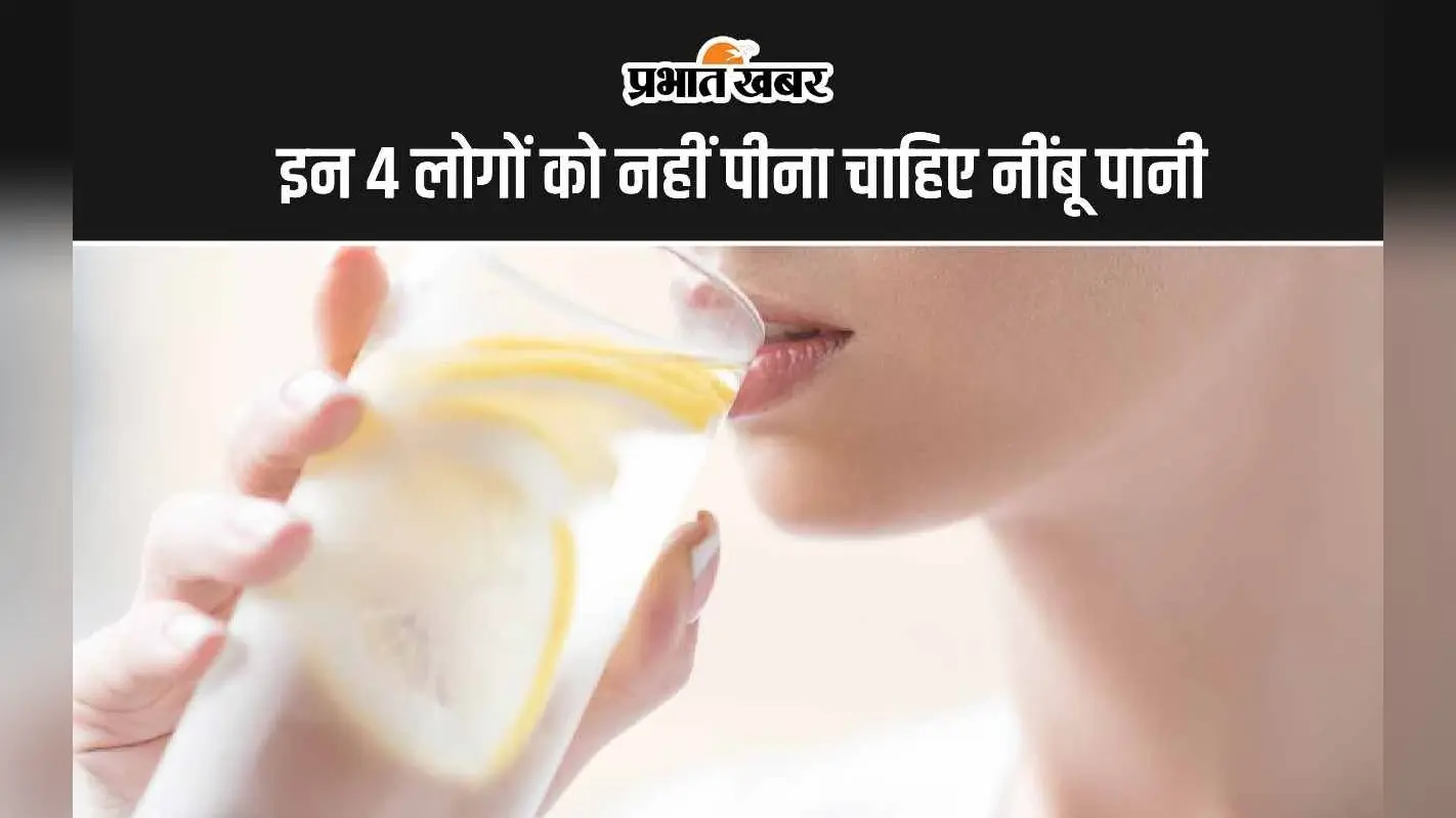 Lemon Water Side Effects: नींबू पानी इन 4 लोगों को नहीं पीना चाहिए?