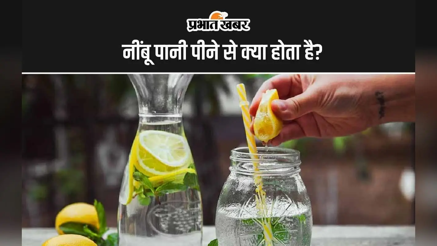Lemon water Benefits: नींबू पानी पीने से क्या होता है?