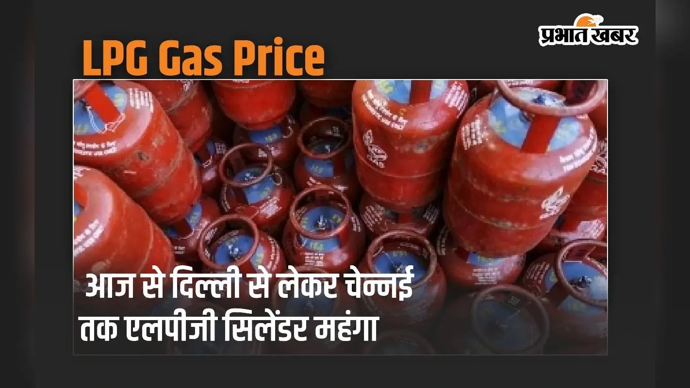 LPG Gas: आज से दिल्ली से लेकर चेन्नई तक एलपीजी सिलेंडर हो गया महंगा