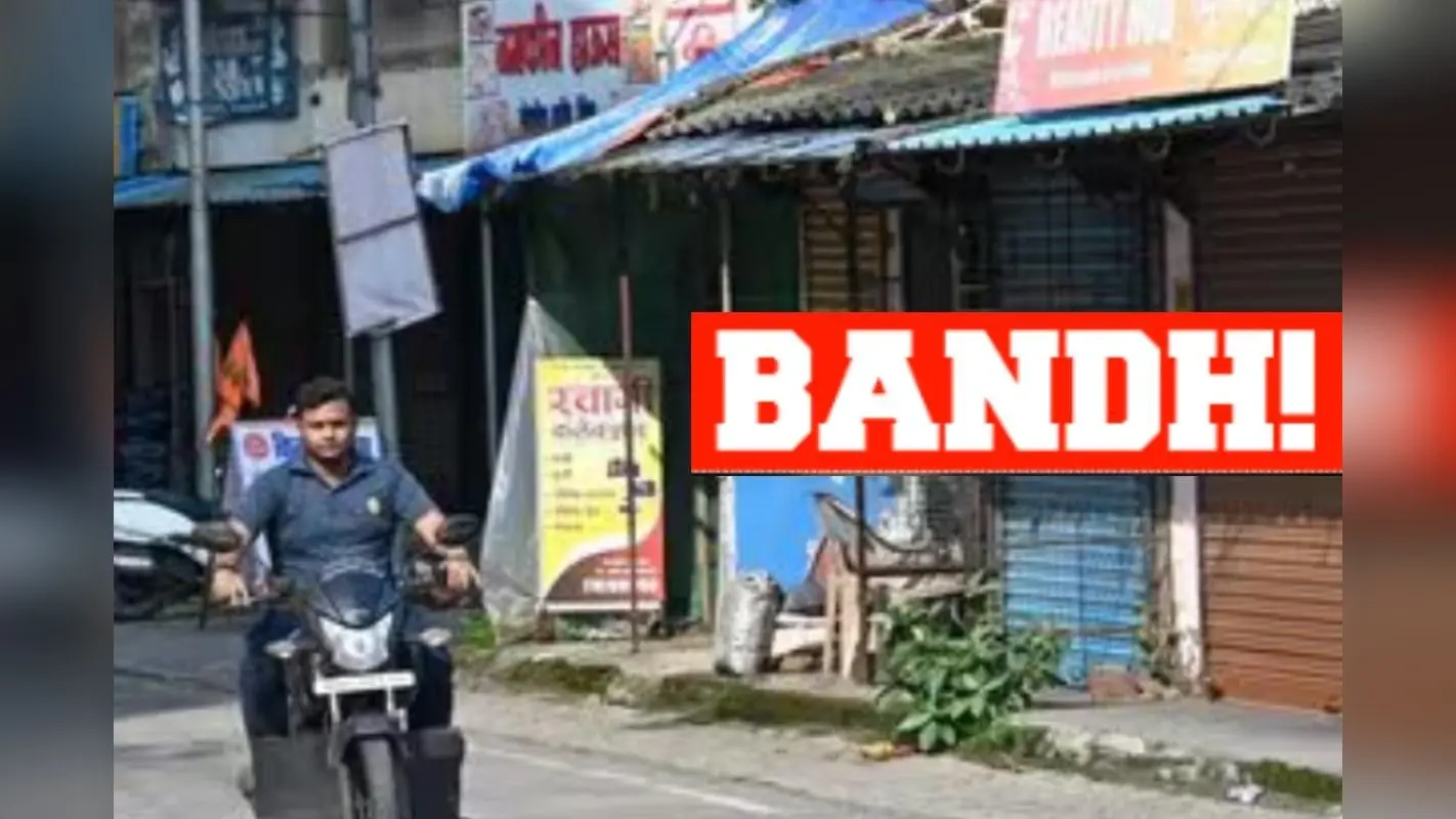 Maharashtra Bandh 2024: क्या 24 अगस्त को बंद रहेंगे स्कूल, कॉलेज और बैंक? जानिए क्या खुला रहेगा और क्या बंद
