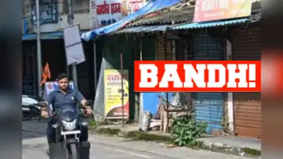 Maharashtra Bandh 2024: क्या 24 अगस्त को बंद रहेंगे स्कूल, कॉलेज और बैंक? जानिए क्या खुला रहेगा और क्या बंद