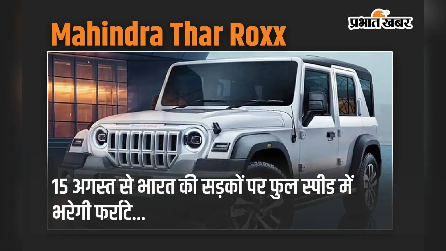 लॉन्च से पहले महिंद्रा थार रॉक्स का इंटीरियर दिखा,देखिये 3 डोर-थार से कितना अलग है यह