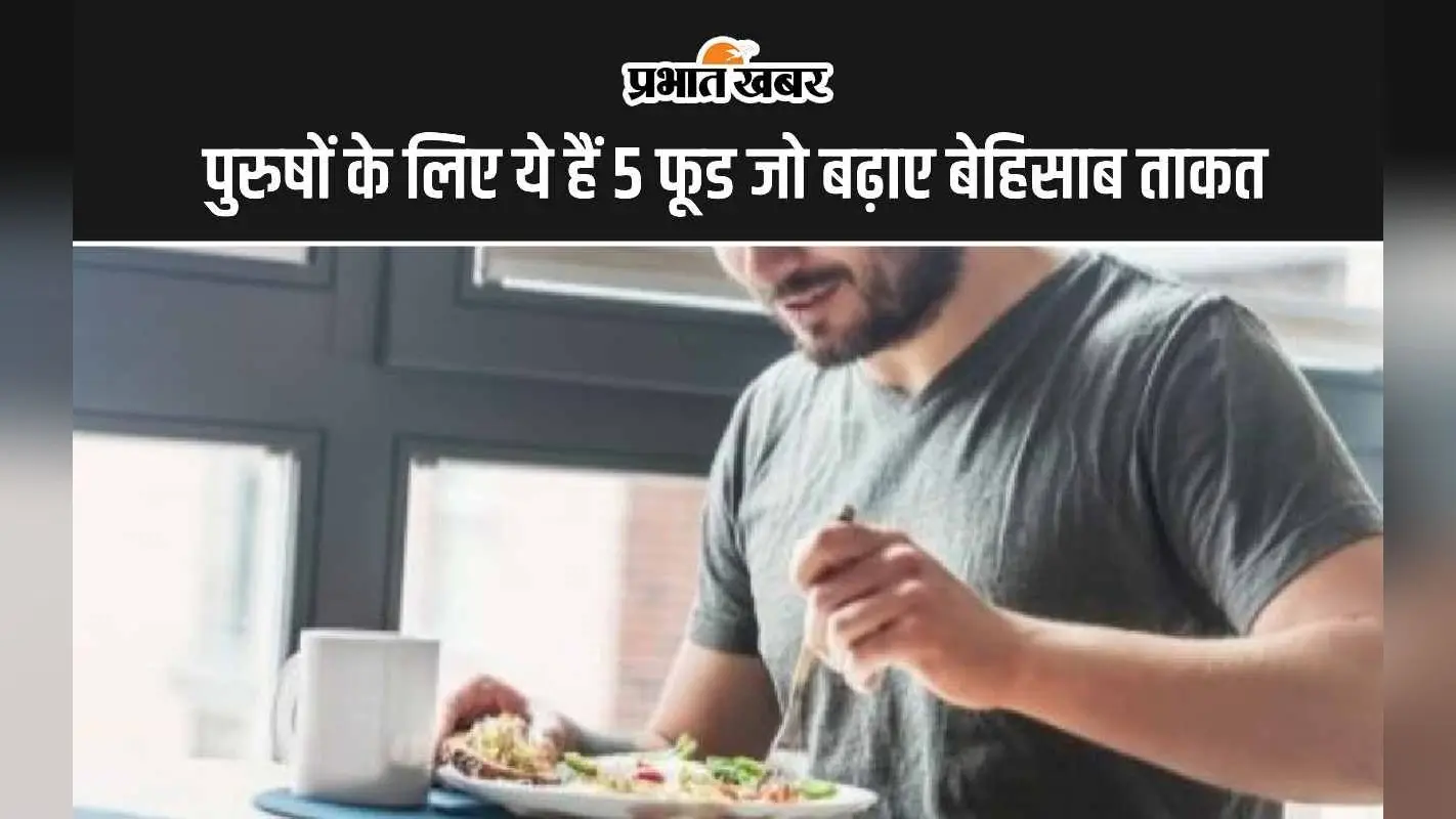 Male Fertility Foods: पुरुषों के लिए ये हैं 5 फूड, बढ़ेगा बेहिसाब ताकत