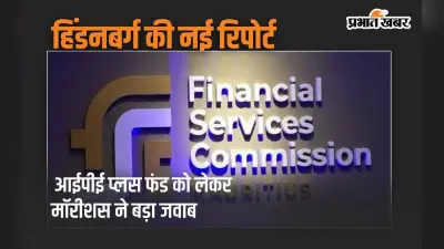 हिंडनबर्ग की नई रिपोर्ट मामले में आया नया मोड़, आईपीई प्लस फंड पर मॉरीशस ने दिया करारा जवाब