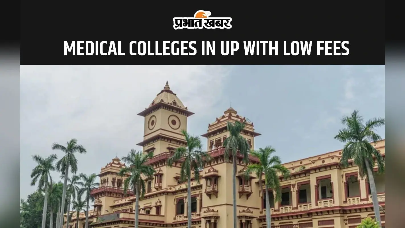 Medical Colleges in UP with Low Fees: उत्तर प्रदेश के इन मेडिकल कॉलेजों से कम फीस में करें एमबीबीएस