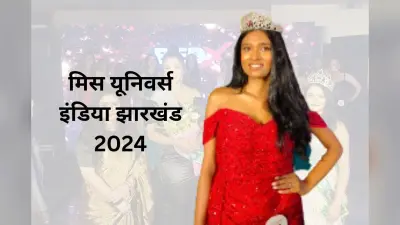 PHOTOS: जमशेदपुर की शताक्षी के सिर सजा मिस यूनिवर्स इंडिया झारखंड का ताज, रिया तिर्की बनी रनर-अप
