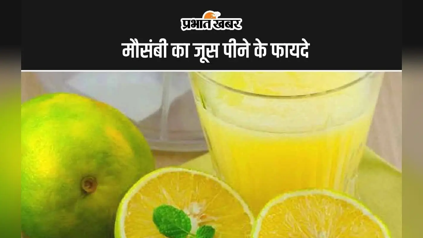 Mosambi Juice Benefits: मौसंबी का जूस पीने के ये हैं 5 सबसे बड़े फायदे