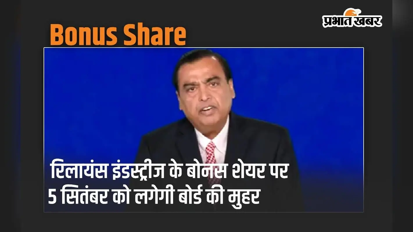 रिलायंस इंडस्ट्रीज के बोनस शेयर पर 5 सितंबर को लगेगी बोर्ड की मुहर, बांटेंगे मुकेश अंबानी