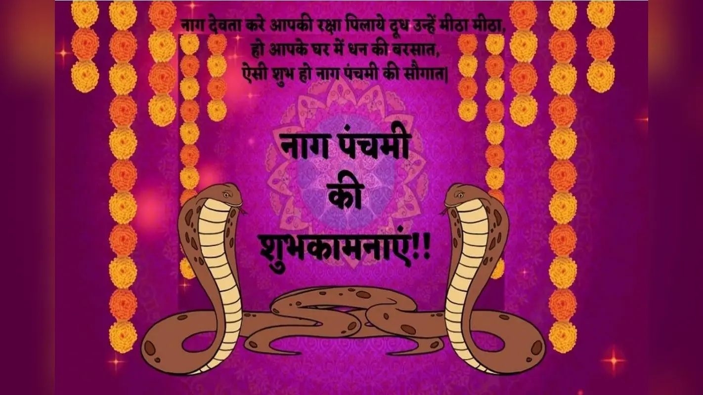 Happy Nag Panchami 2024 Wishes: ऐसी है नाग देवता की माया… यहां से भेजें शुभकामना संदेश
