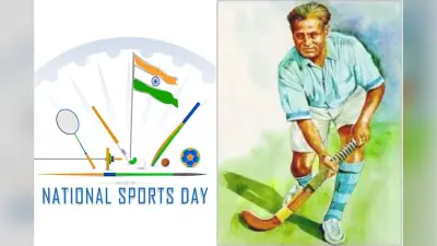 National Sports Day 2025 : देश भर में राष्ट्रीय खेल दिवस मनाने की है तैयारी, जानें इस दिवस का महत्व एवं इतिहास