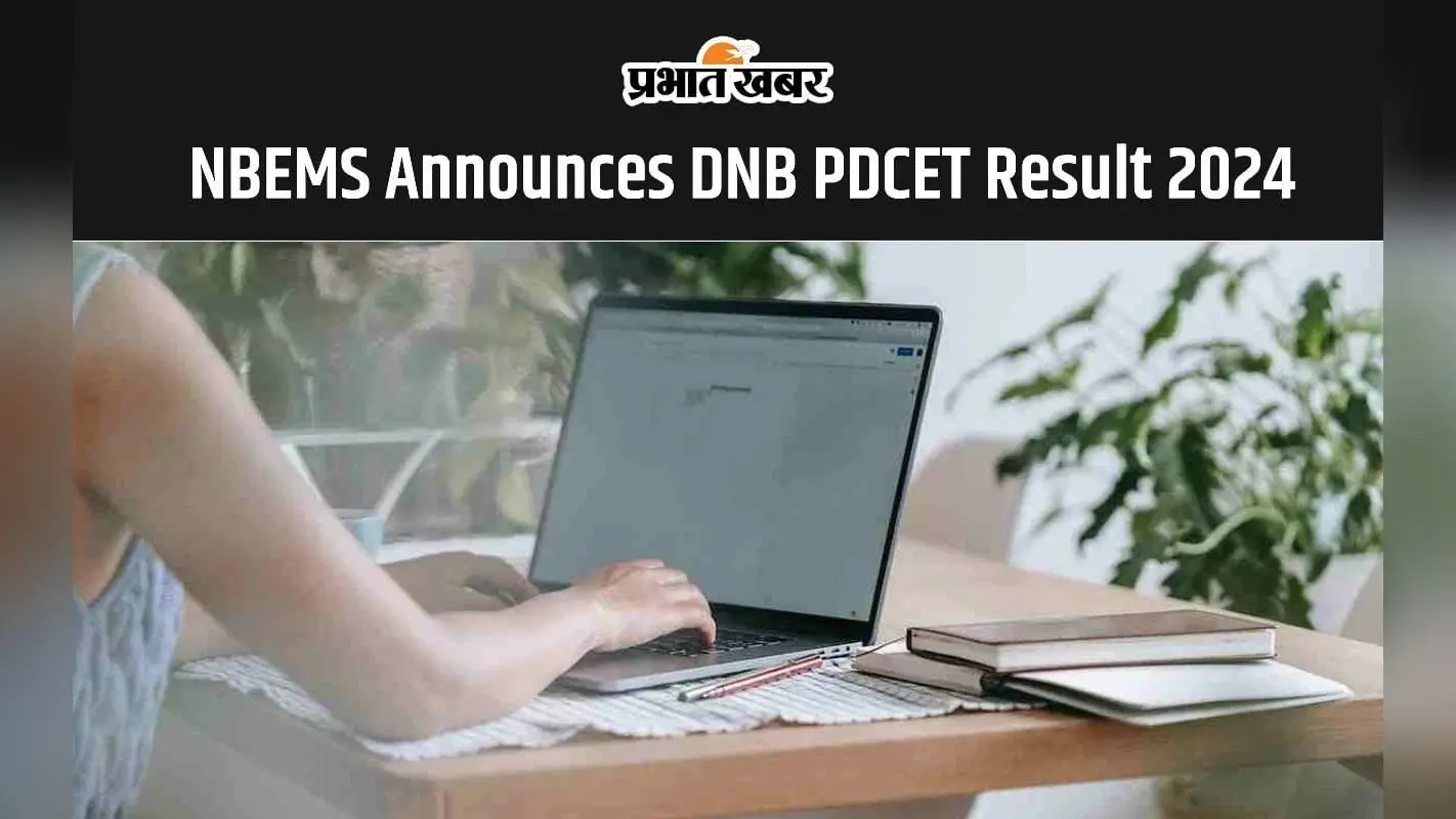 DNB PDCET Result 2024: NBEMS ने जारी किया डीएनबी पीडीसीईटी रिजल्ट, यहां देखें डाउनलोड लिंक