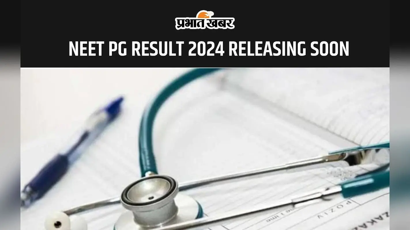 NEET PG RESULT 2024 जल्द होगा जारी, इस लिंक से डाउनलोड कर सकेंगे रिजल्ट