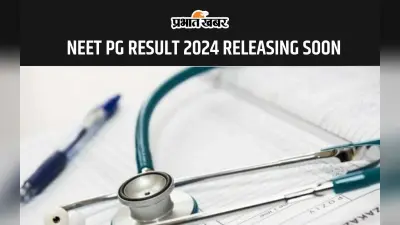 NEET PG RESULT 2024 जल्द होगा जारी, इस लिंक से डाउनलोड कर सकेंगे रिजल्ट
