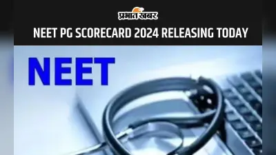 NEET PG Scorecard 2024: नीट पीजी परीक्षा के स्कोरकार्ड आज होंगे जारी, यहां से करें डाउनलोड